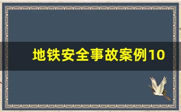 地铁安全事故案例100例_2023年典型交通案例分析