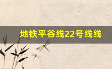 地铁平谷线22号线线路图_北京地铁3号线所有站点