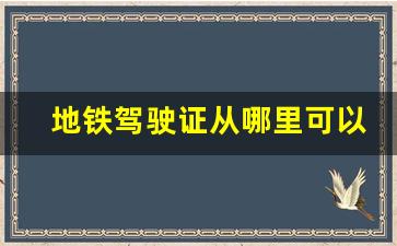 地铁驾驶证从哪里可以学