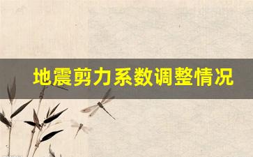 地震剪力系数调整情况_抗震不利地段地震放大系数