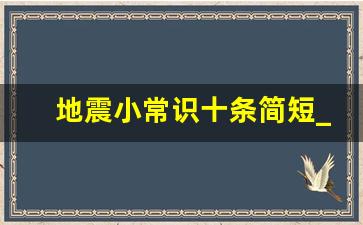 地震小常识十条简短_地震安全小知识内容