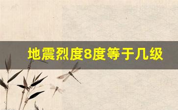 地震烈度8度等于几级_7～8度设防为几级