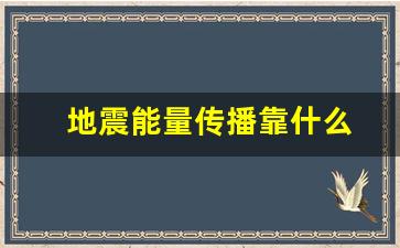 地震能量传播靠什么