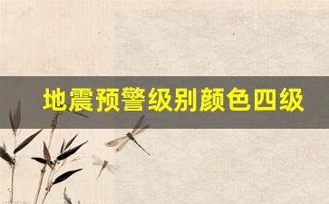 地震预警级别颜色四级顺序_日本地震预警系统分类