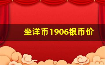 坐洋币1906银币价格_200万坐洋币