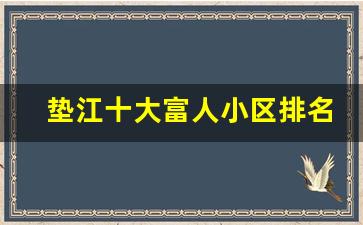 垫江十大富人小区排名