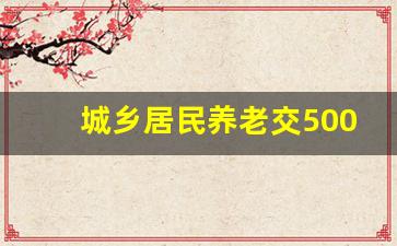 城乡居民养老交5000划算吗_居民养老最高档次领多少