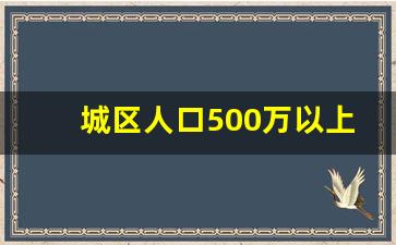 城区人口500万以上城市