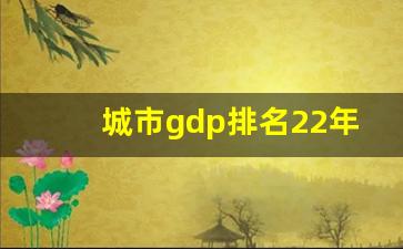 城市gdp排名22年_gdp30排名前30强城市