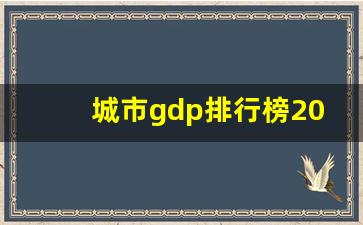 城市gdp排行榜2023前三季度_2023城市gdp