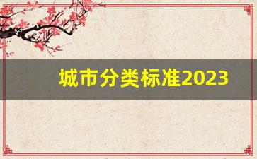 城市分类标准2023_2023最新城市等级排行