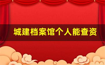 城建档案馆个人能查资料吗_档案人员先进事迹材料