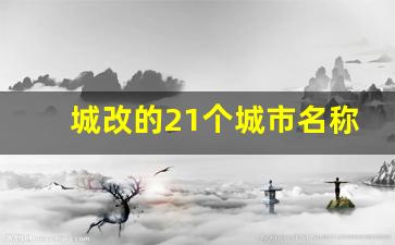 城改的21个城市名称_全国2Ⅰ城市城改有那些