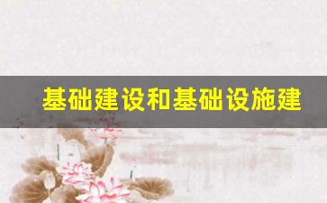 基础建设和基础设施建设_基础建设工程