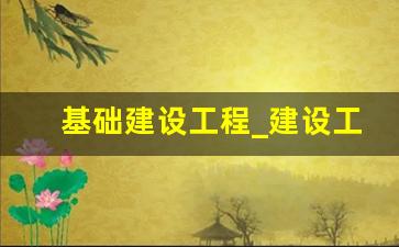 基础建设工程_建设工程公司名字大全