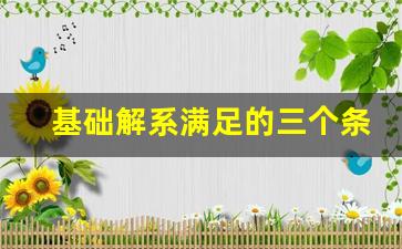 基础解系满足的三个条件_基础解系线性无关是什么意思