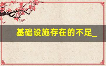 基础设施存在的不足_基础设施投入不足