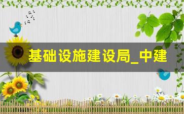 基础设施建设局_中建七局基础设施分公司