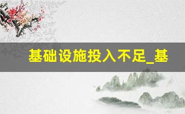 基础设施投入不足_基础设施不完善对国家和人民的影响