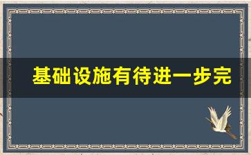 基础设施有待进一步完善_新基础设施包括哪些