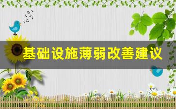 基础设施薄弱改善建议_基础设施建设欠缺