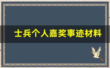 士兵个人嘉奖事迹材料