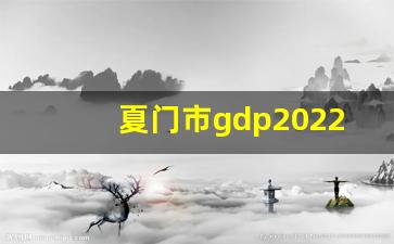 夏门市gdp2022总值