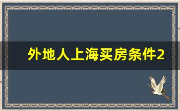 外地人上海买房条件2023新规_上海落户中介