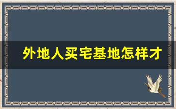 外地人买宅基地怎样才合法