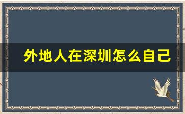 外地人在深圳怎么自己交社保_非深户社保个人缴费