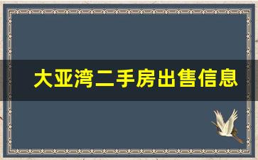 大亚湾二手房出售信息