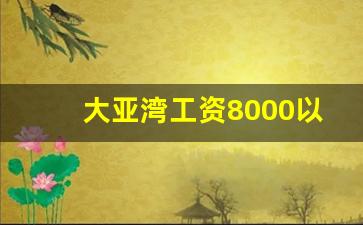 大亚湾工资8000以上普工的厂