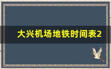 大兴机场地铁时间表2023