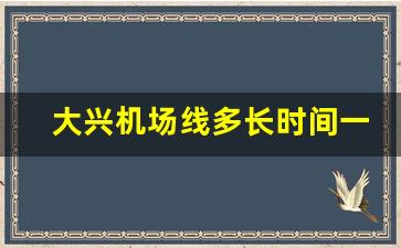 大兴机场线多长时间一班_大兴机场专线时刻表