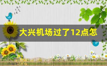 大兴机场过了12点怎么回市区