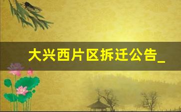 大兴西片区拆迁公告_西红门镇志远庄村新农村改造