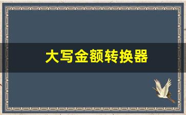 大写金额转换器