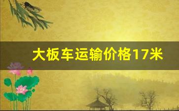 大板车运输价格17米5