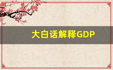 大白话解释GDP