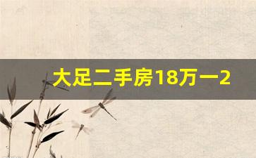 大足二手房18万一25万