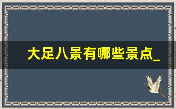 大足八景有哪些景点_重庆最值得去的三大古镇