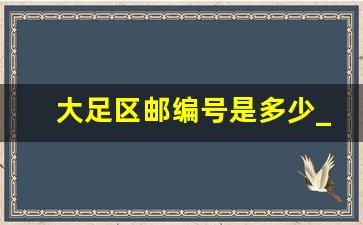 大足区邮编号是多少_湖北省监利县邮政编码