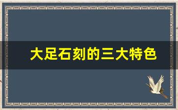 大足石刻的三大特色