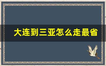 大连到三亚怎么走最省钱