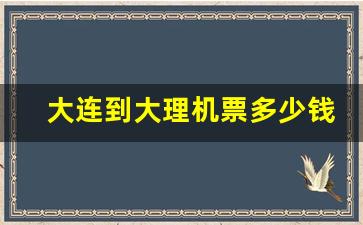 大连到大理机票多少钱