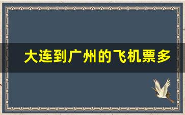 大连到广州的飞机票多少钱_大连到广州坐什么车