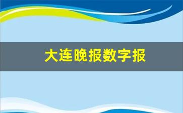 大连晚报数字报