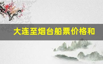 大连至烟台船票价格和时刻表查询_大连湾新港客运站