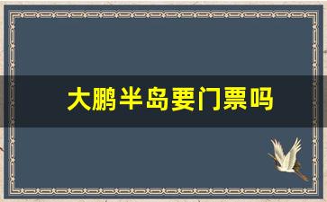 大鹏半岛要门票吗