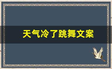 天气冷了跳舞文案